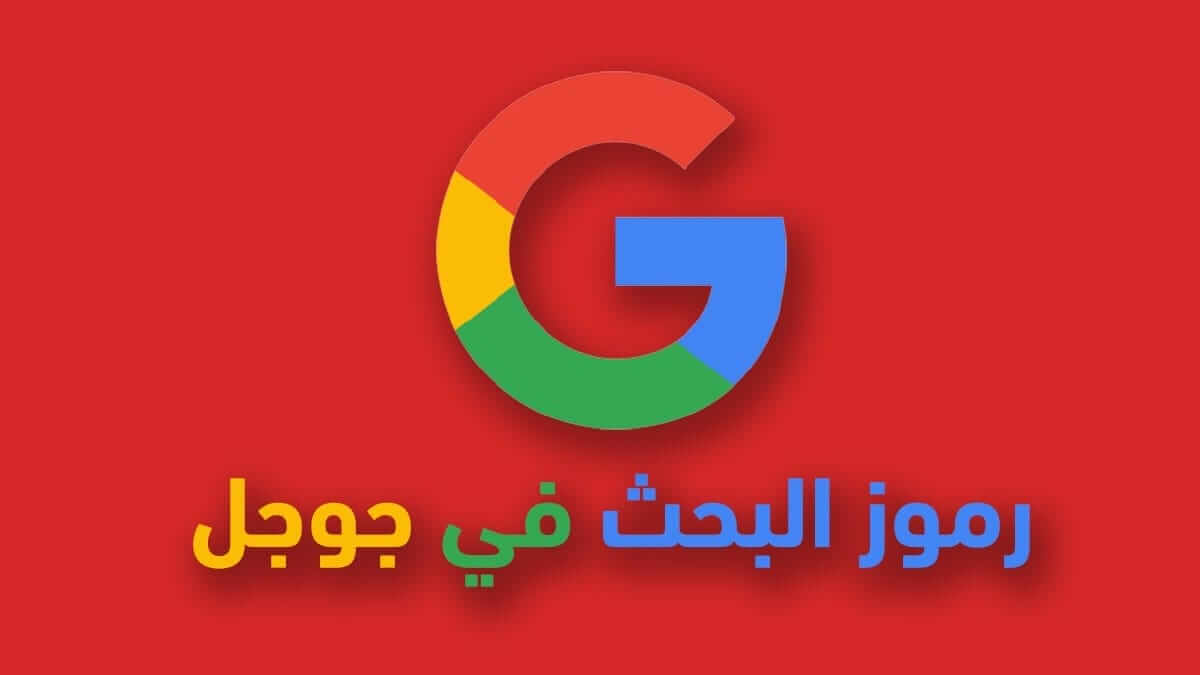رموز البحث في جوجل اسرار و ميزات قد لا تعرفها !
