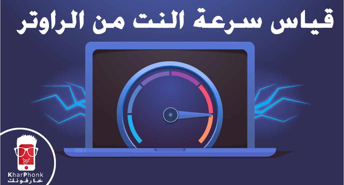 معرفة سرعة النت من الراوتر we الجديد