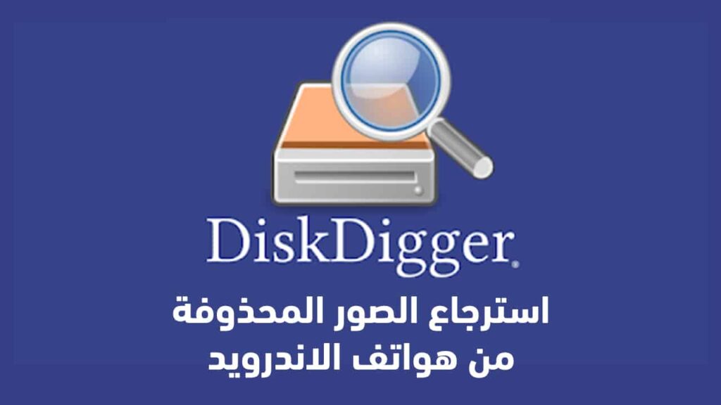 استرجاع الصور المحذوفة من هواتف الاندرويد
