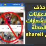 حذف الاعلانات والاشعارات في تطبيق شير ات shareit