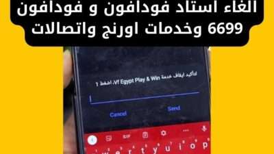 الغاء استاد فودافون و فودافون 6699 وخدمات اورنج واتصالات
