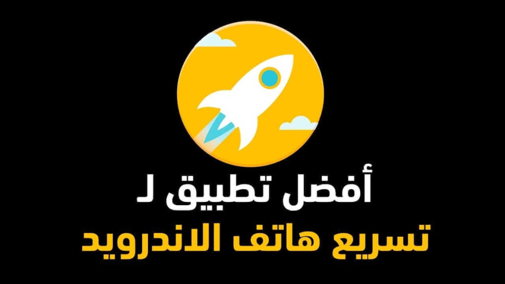 أفضل تطبيق لتسريع هاتف الاندرويد speed booster