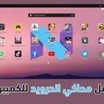 أفضل محاكي أندرويد للكمبيوتر على الإطلاق