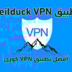 تطبيق veilduck vpn أفضل تطبيق VPN كوري