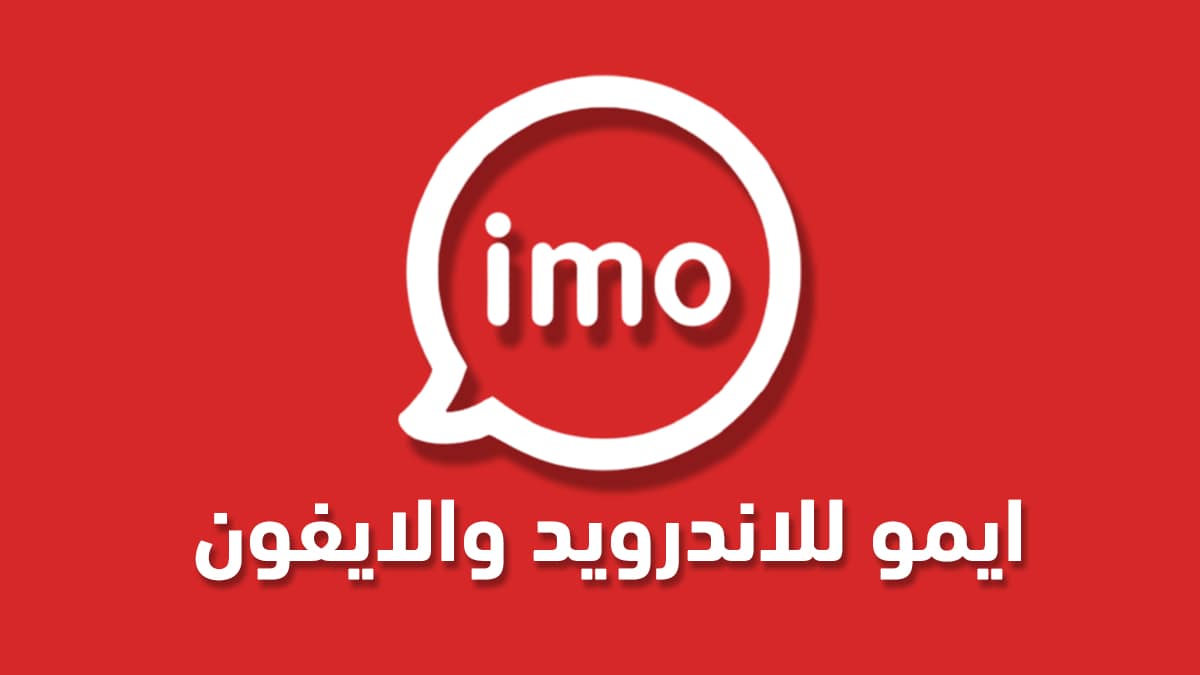 تنزيل ايمو 2021 مجانا - تحميل الايمو imo للاندرويد والايفون