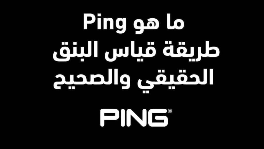 ما هو ping وطريقة قياس البنق الحقيقي والصحيح