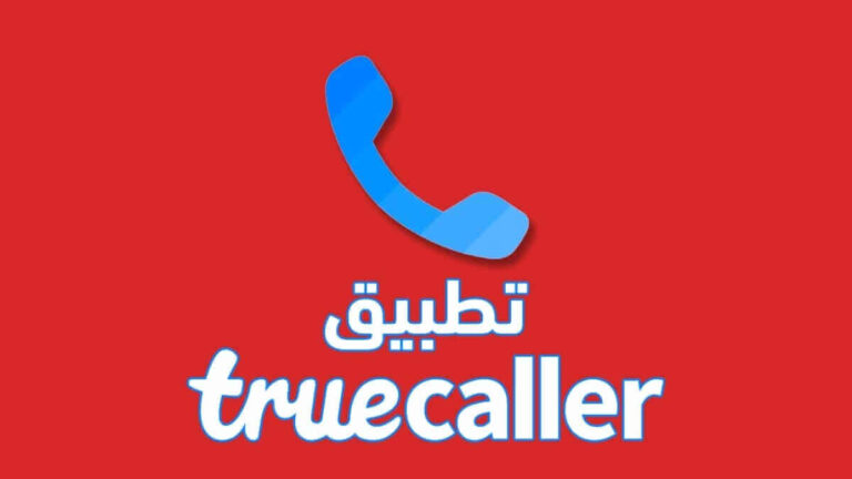 تنزيل تروكولر 2021 للاندرويد APK والايفون - بحث بالرقم اون لاين