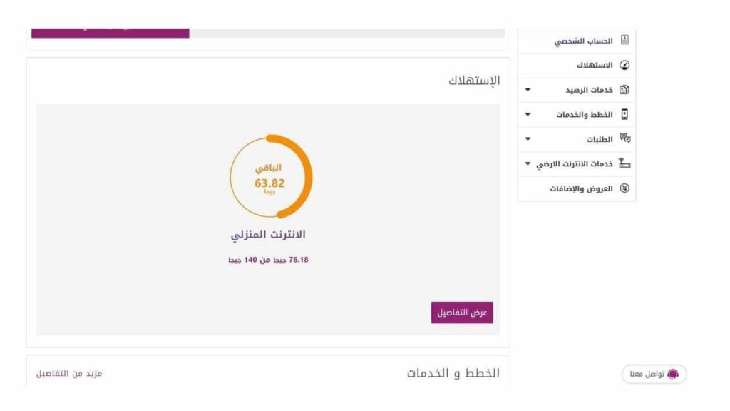 وي نت إنشاء حساب على شبكة وي we ورقم خدمة العملاء ومعرفة فاتورة النت والاستهلاك الارضى