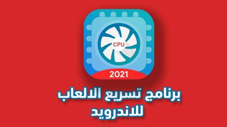 تحميل افضل برنامج لتسريع الالعاب ويجعلها بدون تقطيع للاندرويد