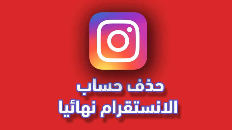 طريقة حذف حساب الانستقرام نهائيا للاندرويد و للايفون بالعربي من الجوال