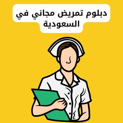 دبلوم تمريض مجاني في السعودية