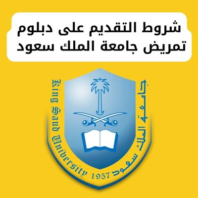 شروط التقديم على دبلوم تمريض جامعة الملك سعود