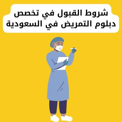 شروط القبول في تخصص دبلوم التمريض في السعودية