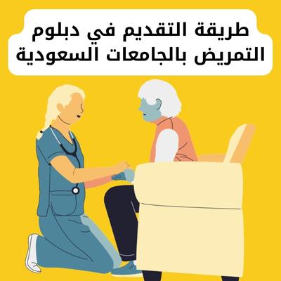 طريقة التقديم في دبلوم التمريض بالجامعات السعودية