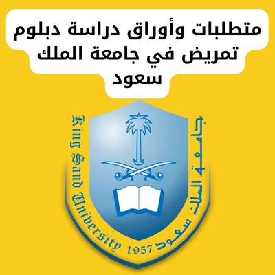 متطلبات وأوراق دراسة دبلوم تمريض في جامعة الملك سعود