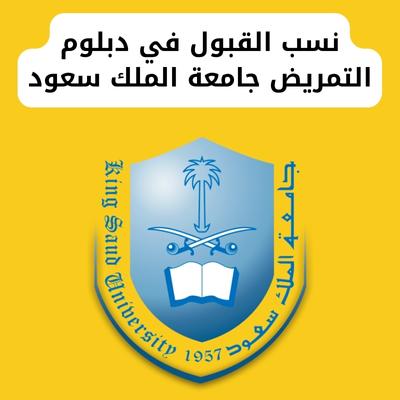 نسب القبول في دبلوم التمريض جامعة الملك سعود