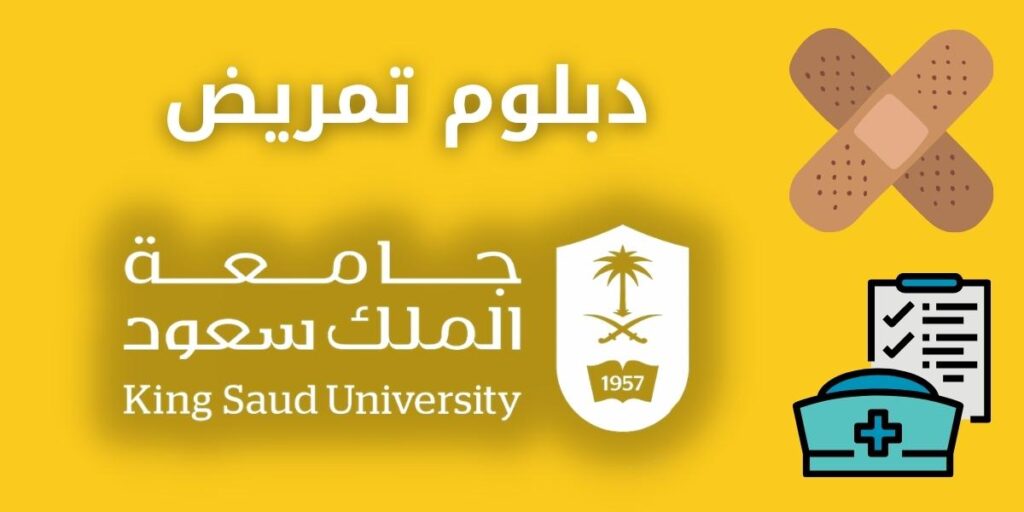 دبلوم تمريض جامعة الملك سعود الشروط ونسب القبول والرسوم وطريقة التسجيل والتقديم