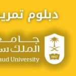 دبلوم تمريض جامعة الملك سعود الشروط ونسب القبول والرسوم وطريقة التسجيل والتقديم