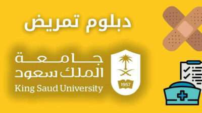 دبلوم تمريض جامعة الملك سعود الشروط ونسب القبول والرسوم وطريقة التسجيل والتقديم