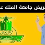 دبلوم تمريض جامعة الملك عبد العزيز ، نسب القبول والشروط والمصاريف وكيفية التقديم