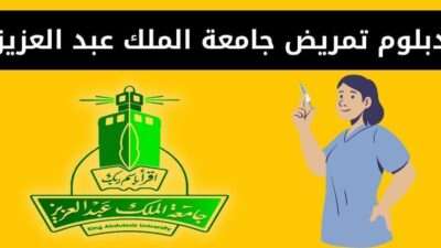 دبلوم تمريض جامعة الملك عبد العزيز ، نسب القبول والشروط والمصاريف وكيفية التقديم
