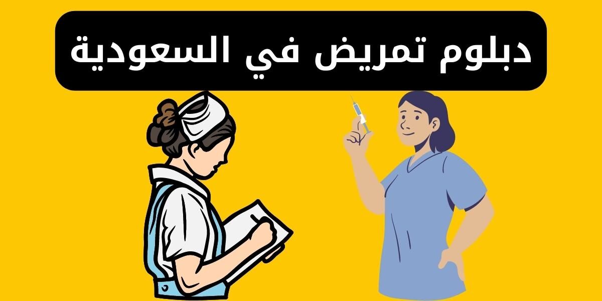 دبلوم تمريض مجاني وبفلوس في السعودية - الشروط وطريقة التقديم والرسوم