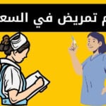 دبلوم تمريض مجاني وبفلوس في السعودية - الشروط وطريقة التقديم والرسوم