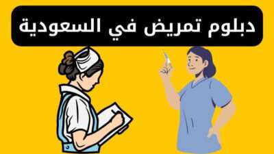 دبلوم تمريض مجاني وبفلوس في السعودية - الشروط وطريقة التقديم والرسوم