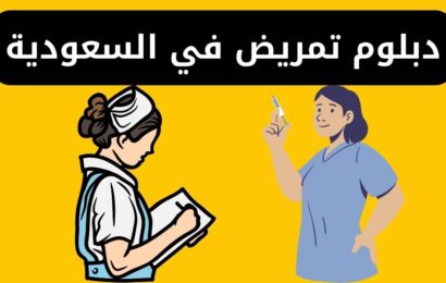 دبلوم تمريض مجاني وبفلوس في السعودية - الشروط وطريقة التقديم والرسوم