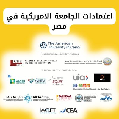 اعتمادات الجامعة الامريكية في مصر