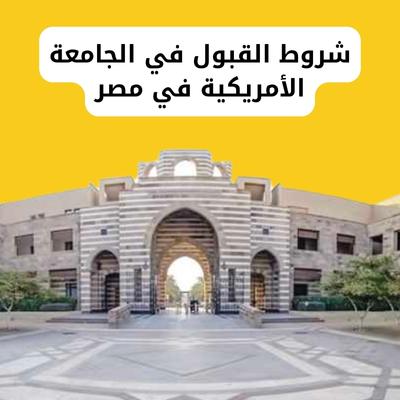 شروط القبول في الجامعة الأمريكية في مصر جديد