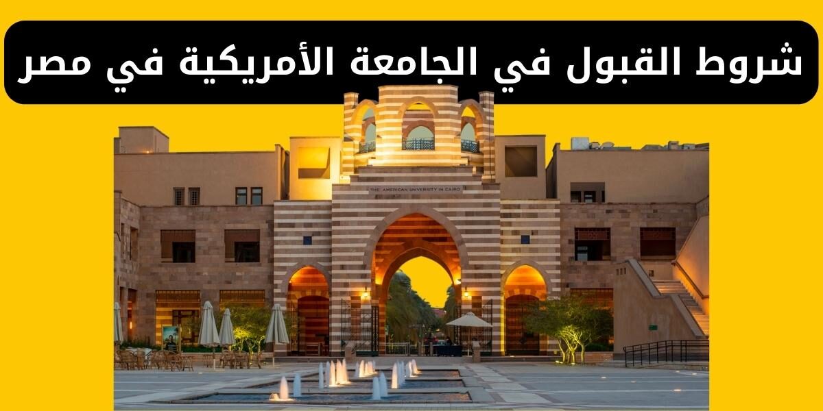 شروط القبول في الجامعة الأمريكية في مصر