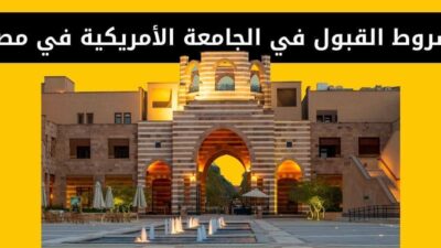 شروط القبول في الجامعة الأمريكية في مصر