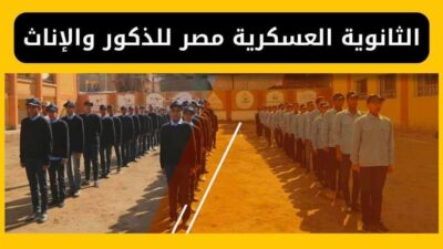 الثانوية العسكرية مصر للذكور والإناث، الاماكن وشروط القبول والمميزات والعيوب