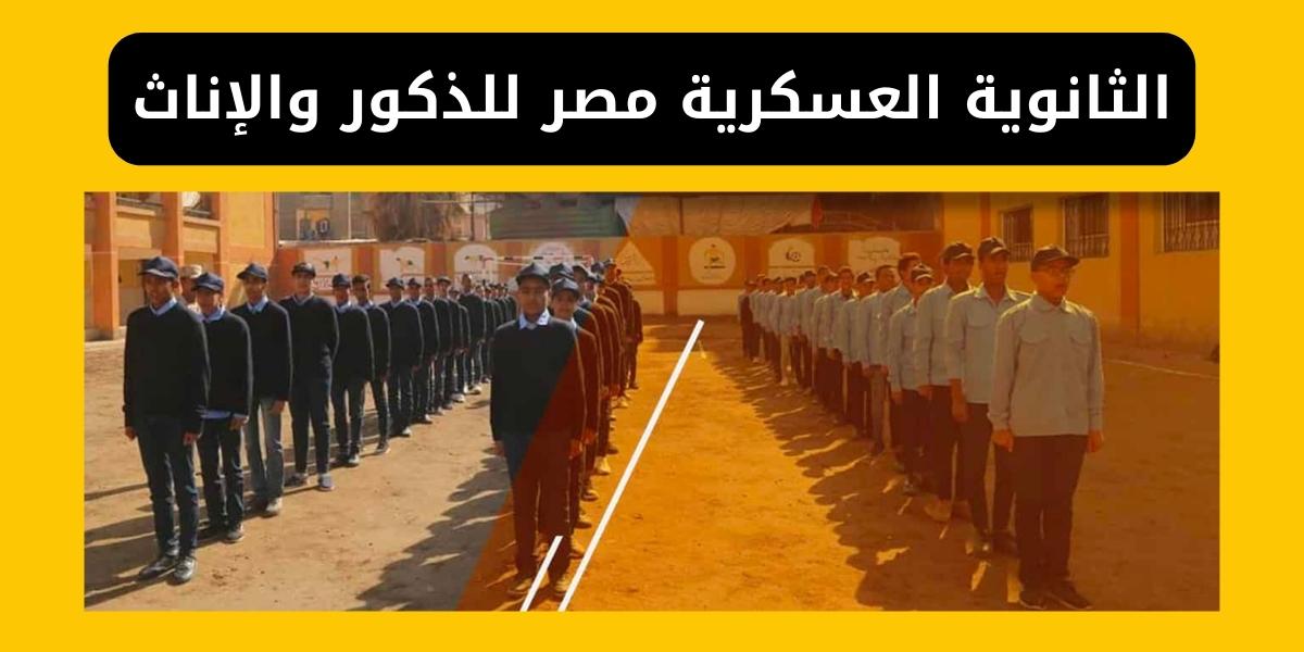 الثانوية العسكرية مصر للذكور والإناث، الاماكن وشروط القبول والمميزات والعيوب