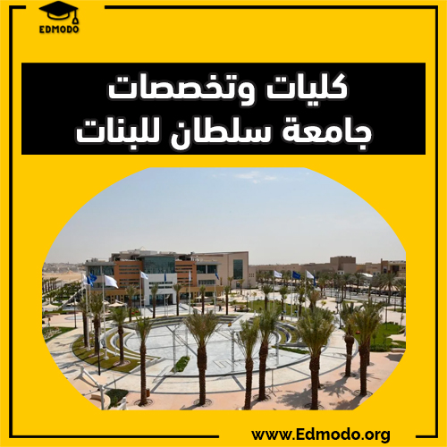 كليات وتخصصات جامعة سلطان للبنات