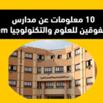 10 معلومات عن مدارس المتفوقين للعلوم والتكنولوجيا stem