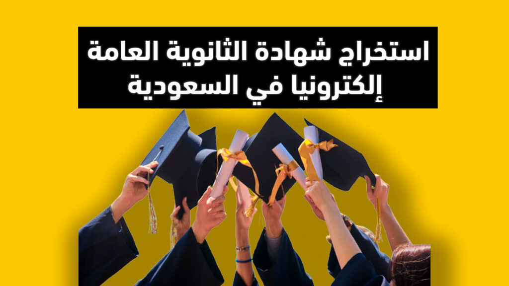 استخراج شهادة الثانوية العامة إلكترونيا في السعودية