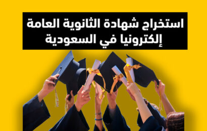 استخراج شهادة الثانوية العامة إلكترونيا في السعودية