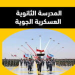 المدرسة الثانوية العسكرية الجوية – الشروط والتقديم والمصاريف والعناوين