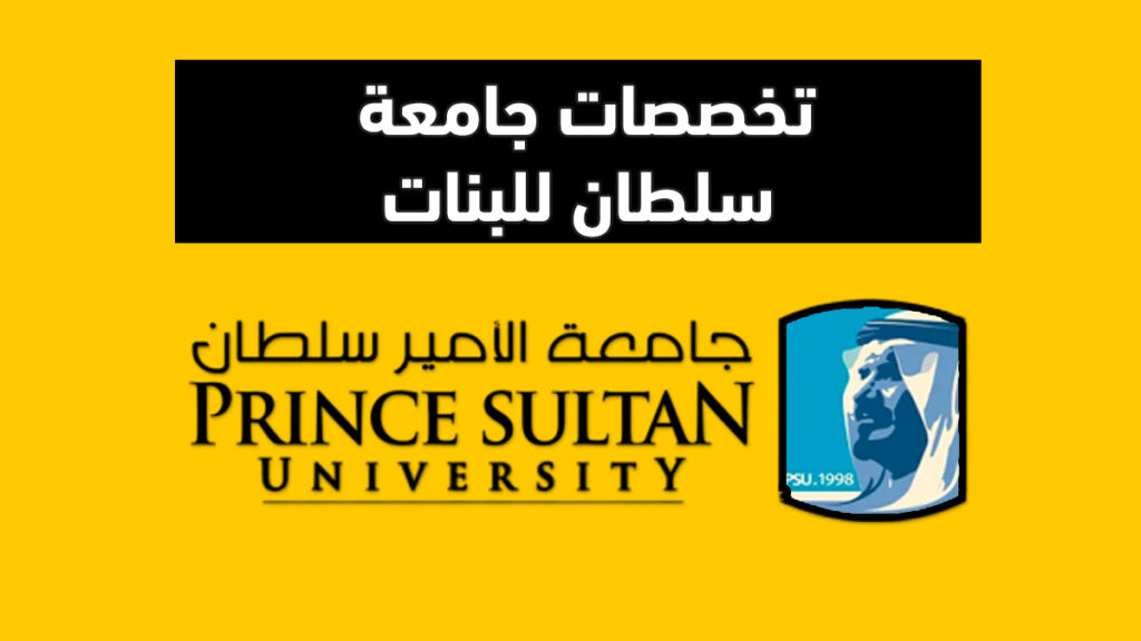 تخصصات جامعة سلطان للبنات وشروط القبول والرسوم والنسب