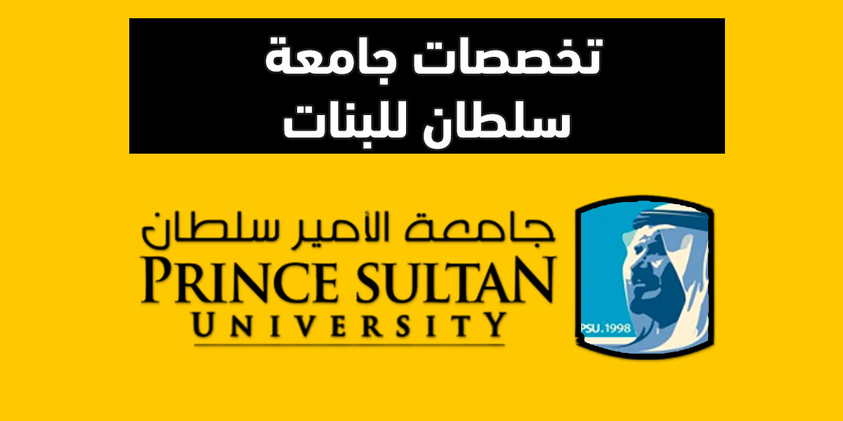تخصصات جامعة سلطان للبنات وشروط القبول والرسوم والنسب