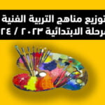توزيع مناهج التربية الفنية للمرحلة الابتدائية ٢٠٢٣ / ٢٠٢٤