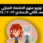 توزيع منهج الاقتصاد المنزلي للصف الثاني الاعدادي ٢٠٢٣ / ٢٠٢٤