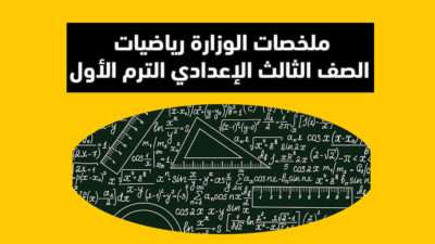 ملخصات الوزارة رياضيات الصف الثالث الإعدادي الترم الأول