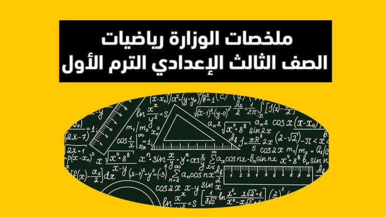 ملخصات الوزارة رياضيات الصف الثالث الإعدادي الترم الأول