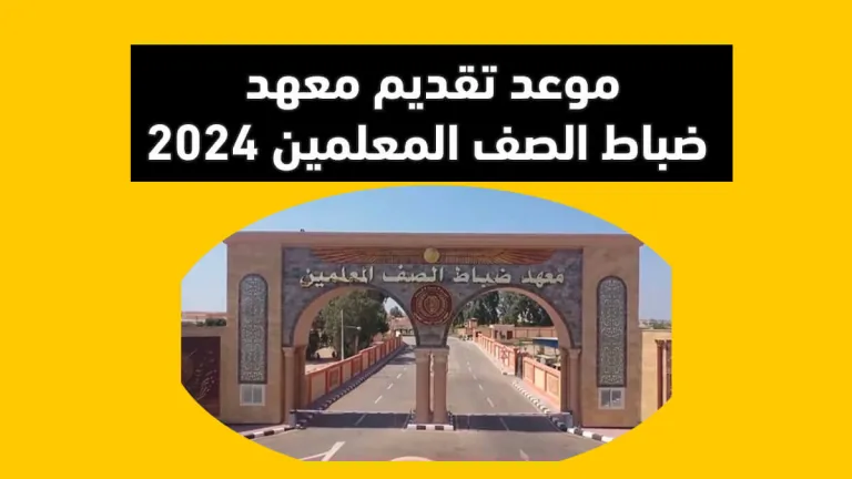 موعد تقديم معهد ضباط الصف المعلمين 2024