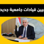 وزير التعليم العالي يعلن صدور قرارات جمهورية بتعيين قيادات جامعية جديدة