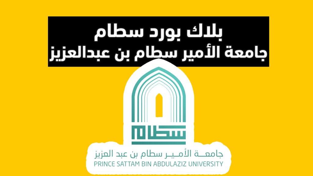 بلاك بورد سطام تسجيل دخول - جامعة الأمير سطام بن عبدالعزيز