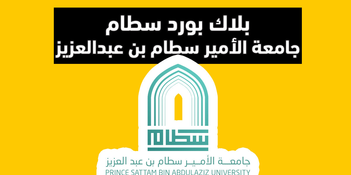 بلاك بورد سطام تسجيل دخول - جامعة الأمير سطام بن عبدالعزيز